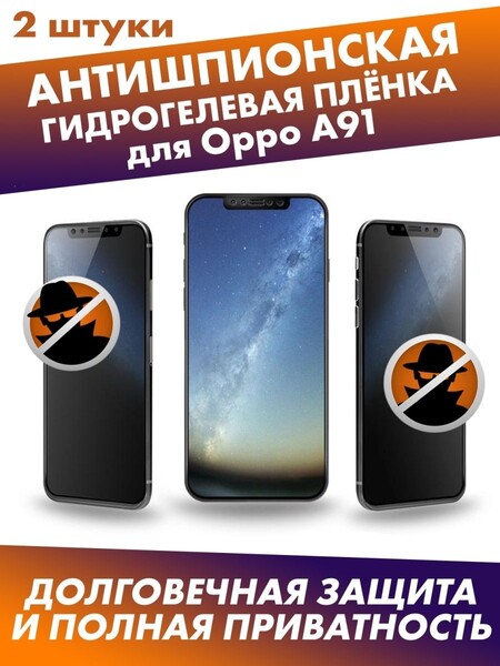 Матовая гидрогелевая защитная плёнка антишпион для Oppo A91