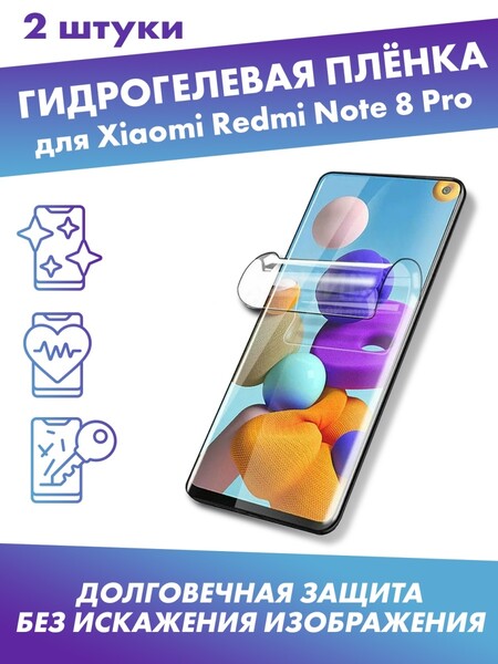 Защитная плёнка для Xiaomi Redmi Note 8 Pro