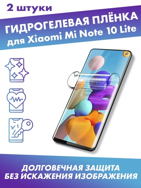 Защитная плёнка для Xiaomi Mi Note 10 Lite