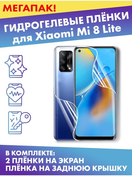 Комплект защитных плёнок для Xiaomi Mi 8 Lite