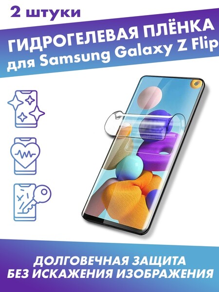 Защитная плёнка для Samsung Galaxy Z Flip