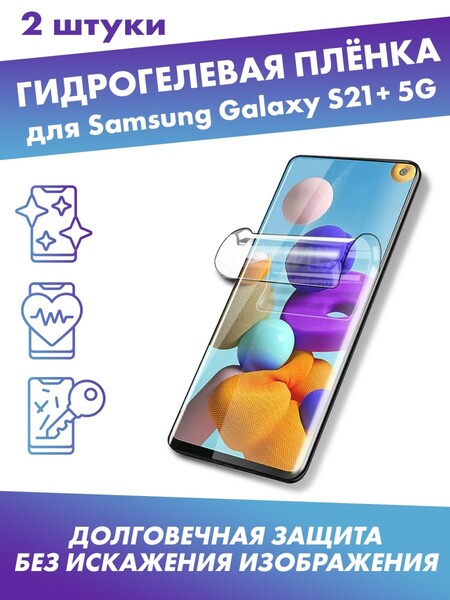 Защитная плёнка для Samsung Galaxy S21+ 5G