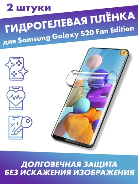 Защитная плёнка для Samsung Galaxy S20 FE