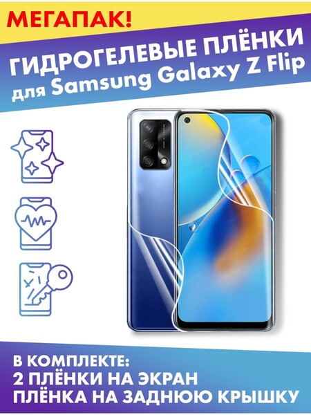 Комплект защитных плёнок для Samsung Galaxy Z Flip