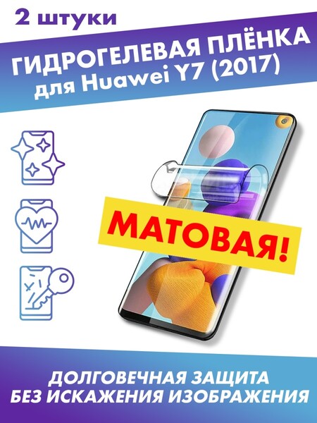 Матовая гидрогелевая защитная плёнка для Huawei Y7 (2017)