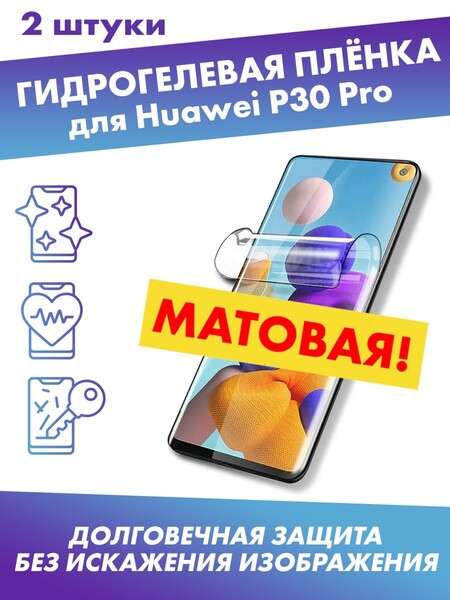 Матовая гидрогелевая защитная плёнка для Huawei P30 Pro