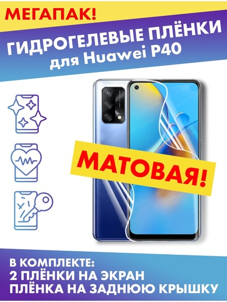 Комплект гидрогелевых матовых защитных плёнок для Huawei P40
