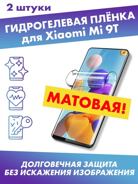 Матовая гидрогелевая защитная плёнка для Xiaomi Mi 9T