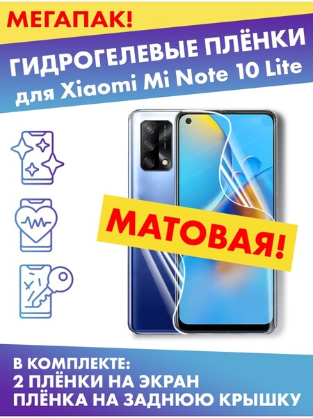 Комплект гидрогелевых матовых защитных плёнок для Xiaomi Mi Note 10 Lite