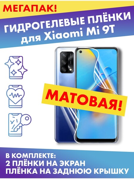 Комплект гидрогелевых матовых защитных плёнок для Xiaomi Mi 9T