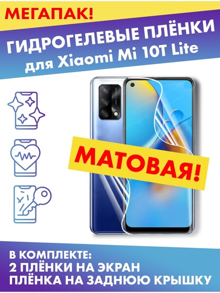 Комплект гидрогелевых матовых защитных плёнок для Xiaomi Mi 10T Lite