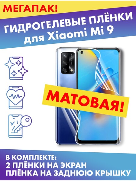 Комплект гидрогелевых матовых защитных плёнок для Xiaomi Mi 9