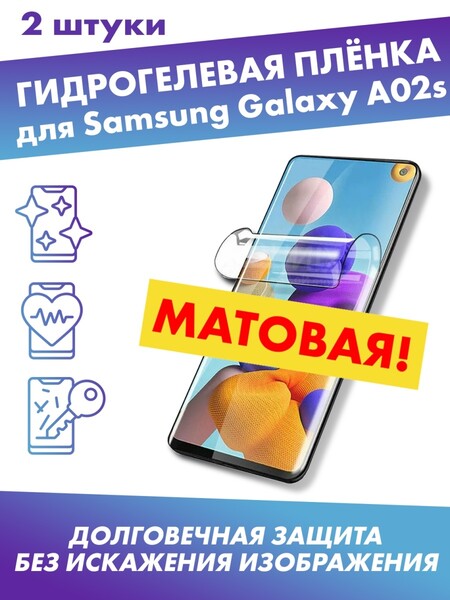 Матовая гидрогелевая защитная плёнка для Samsung Galaxy A02S