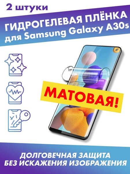 Матовая гидрогелевая защитная плёнка для Samsung Galaxy A30S