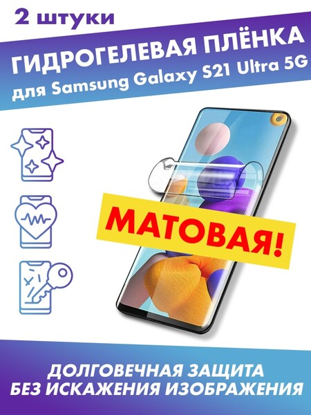 Матовая гидрогелевая защитная плёнка для Samsung Galaxy S21 Ultra 5G
