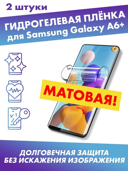 Матовая гидрогелевая защитная плёнка для Samsung Galaxy A6+