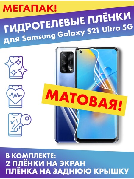 Комплект гидрогелевых матовых защитных плёнок для Samsung Galaxy S21 Ultra 5G