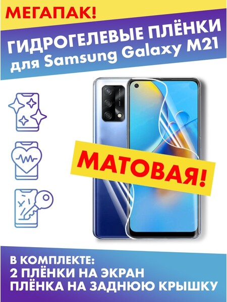 Комплект гидрогелевых матовых защитных плёнок для Samsung Galaxy M21