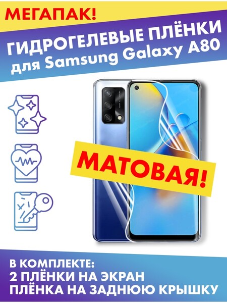 Комплект гидрогелевых матовых защитных плёнок для Samsung Galaxy A80