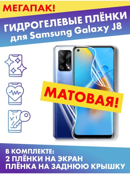 Комплект гидрогелевых матовых защитных плёнок для Samsung Galaxy J8
