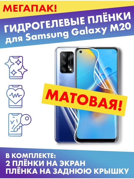 Комплект гидрогелевых матовых защитных плёнок для Samsung Galaxy M20