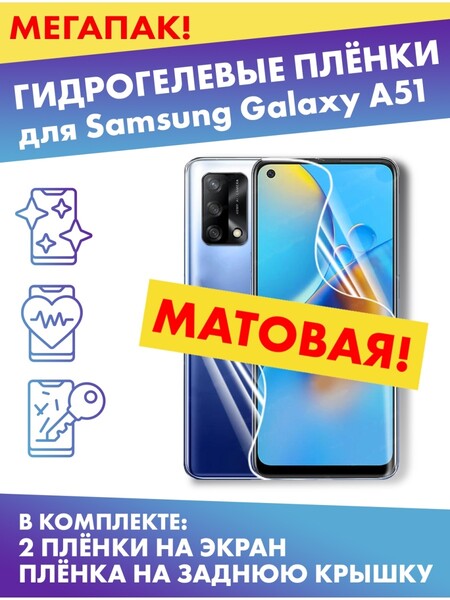 Комплект гидрогелевых матовых защитных плёнок для Samsung Galaxy A51 SM-A515
