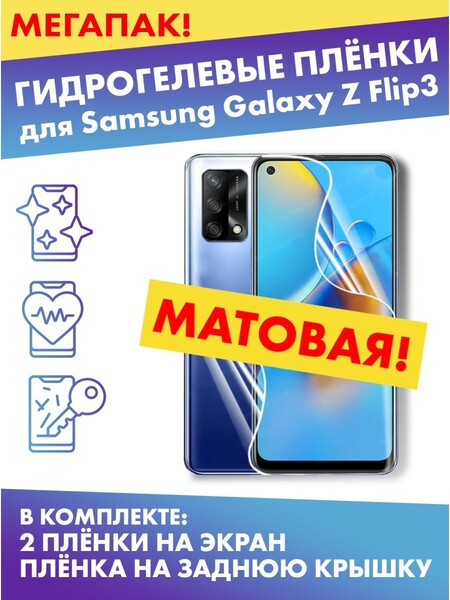 Комплект гидрогелевых матовых защитных плёнок для Samsung Galaxy Z Flip3