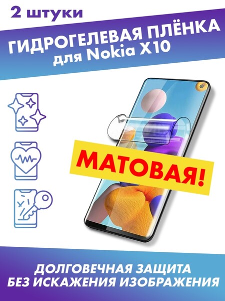 Матовая защитная плёнка для Nokia X10