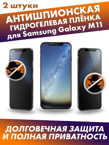 Матовая гидрогелевая защитная плёнка антишпион для Samsung Galaxy M11