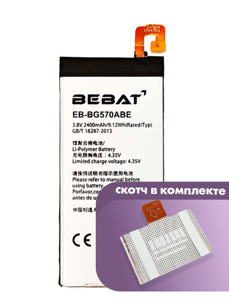 Аккумулятор Bebat для Samsung Galaxy J5 Prime G570 (EB-BG570ABE)