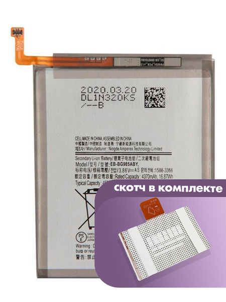 Аккумулятор для Samsung Galaxy S20 Plus (EB-BG985ABY) оригинальный