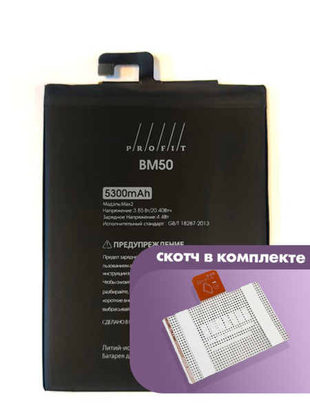 Аккумулятор Profit для Xiaomi Mi Max 2 (BM50)