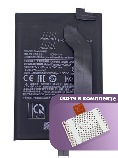 Аккумулятор Profit для Xiaomi Poco X3 GT, Redmi Note 10 Pro (China) (BM57) 