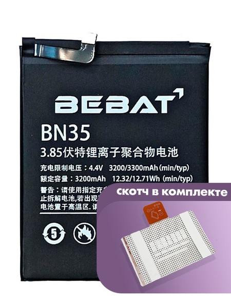 Аккумулятор Bebat для Xiaomi Redmi 5 (BN35)