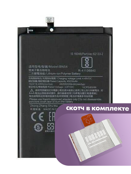 Аккумулятор для Xiaomi Redmi 9, Redmi Note 9 (BN54) оригинальный