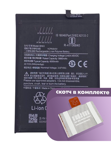 Аккумулятор Profit для Xiaomi Redmi 10, Redmi 10 Prime (BN63)