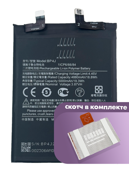 Аккумулятор Profit для Xiaomi Redmi Note 12 Pro Plus (BP4J)