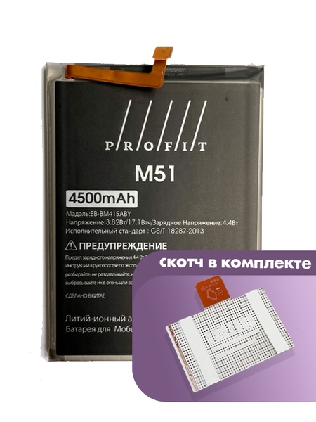 Аккумулятор Profit для Samsung Galaxy M51 (EB-BM415ABY)