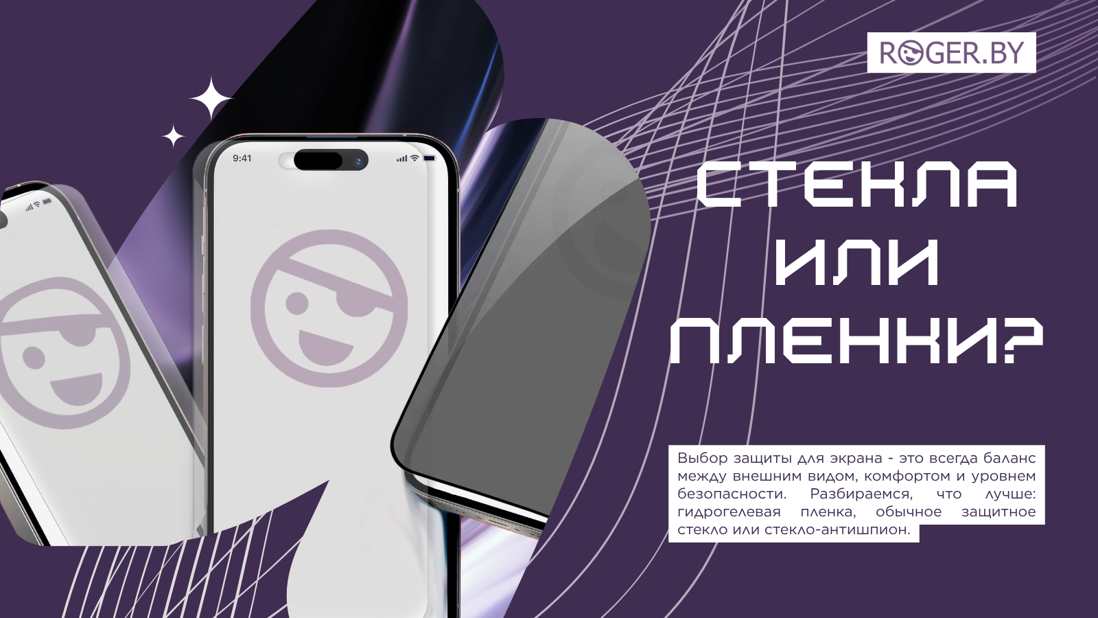 Защитные пленки или стекла, что лучше выбрать?